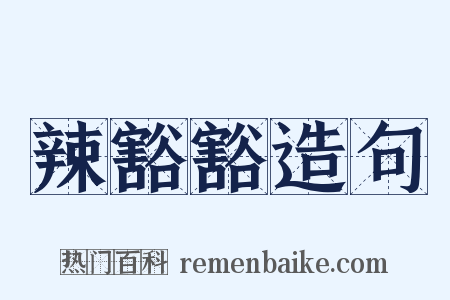 辣豁豁造句是什么意思的图片